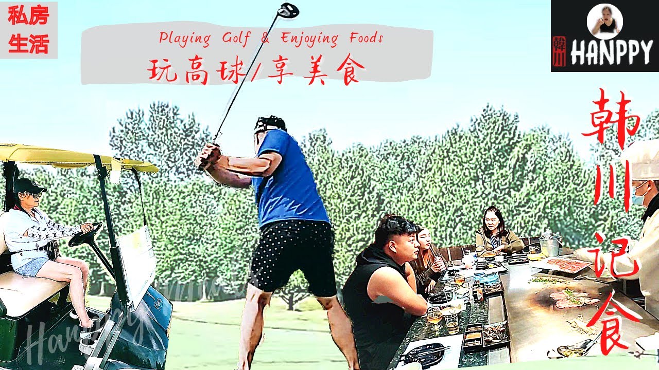 Playing Golf, Enjoying Foods, Funning Life. 玩高球，享美食! 生活需要品质，也需要乐趣