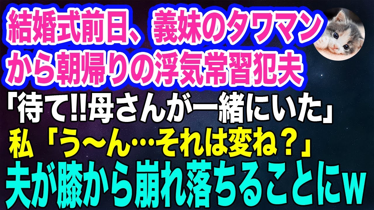 結婚式前日、義妹のタワマンから朝帰りの浮気常習犯夫「待て‼母さんが一緒にいた」私「う～ん…それは変ね？」→10分後、夫が膝から崩れ落ちて…ｗ【スカッとする話・年金シニア生活】