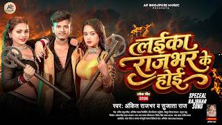 लईका राजभर के होई | #Ankit Rajbhar, #Sujata Raj | Rangdari #Rajbhar Song 2026 - Laika Rajbhar Ke Hoi