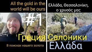 Отправляемся на поиски  золота 🏆Греция#1🇬🇷 #Treasure hunters👑.#Searching for gold #Γεια σου #Ελλάδα🐟