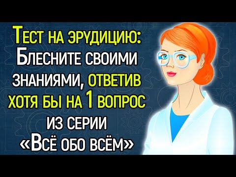 А Вы Точно Учились В Школе? Каверзный Тест На Общие Знания!