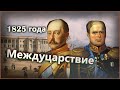 Междуцарствие 1825 года и Восстание декабристов I Николай Первый в 1825 году (2 часть)