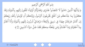 سورة الممتحنة (١)