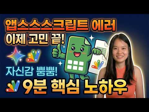 [AI자동화학교03강]2년동안 AI에게 전수받은 비법 대공개! 바이브코딩으로 앱스스크립트 에러고치기 | 앱스스크립트 에러 수정 #조현정