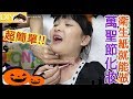 【DIY】衛生紙做超簡單萬聖節化妝教學[NyoNyoTV 妞妞TV]