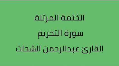 سورة التحريم القارئ عبدالرحمن الشحات
