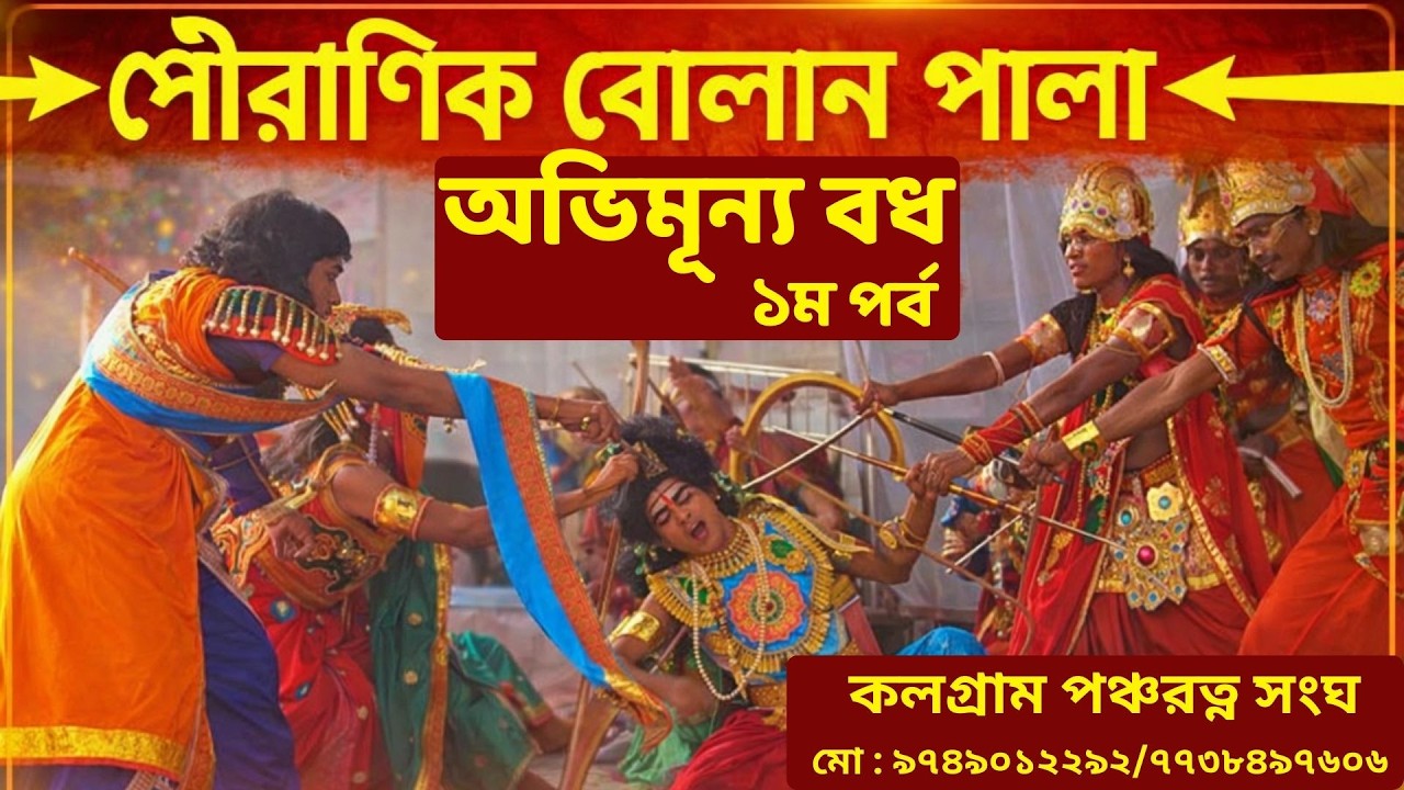 পৌরাণিক বোলান পালা - অভিমূন্য বধ (১ম পর্ব) | পরিবেশনায় কলগ্রাম পঞ্চরত্ন সংঘ | #bolangaan_Pala