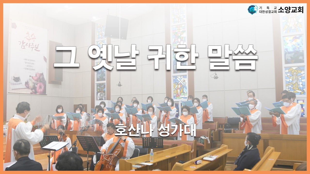 [호산나성가대][2026.02.22] 그 옛날 귀한 말씀