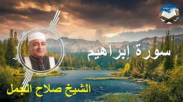 تلاوة رائعة لسورة إبراهيم بصوت القارىء الشيخ صلاح الجمل