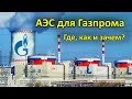 АЭС для Газпрома