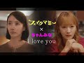 『フェイクマミー』× ちゃんみな 「i love you」 SPコラボムービー【TBS】
