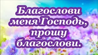 ФОНОГРАММА Благослови меня Господь, прошу благослови.