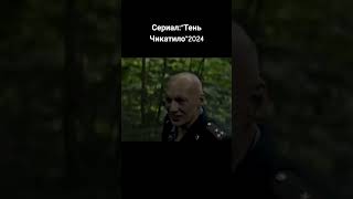 Триллер Сериала &quot; Тень Чикатило&quot; 2024 #новинки #триллер #маньяк #сериал #shorts