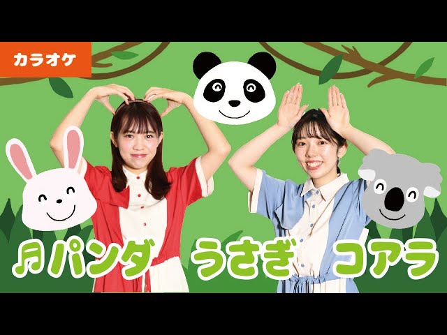 振り付きカラオケ】♬パンダうさぎコアラ＜手遊び＞ - YouTube
