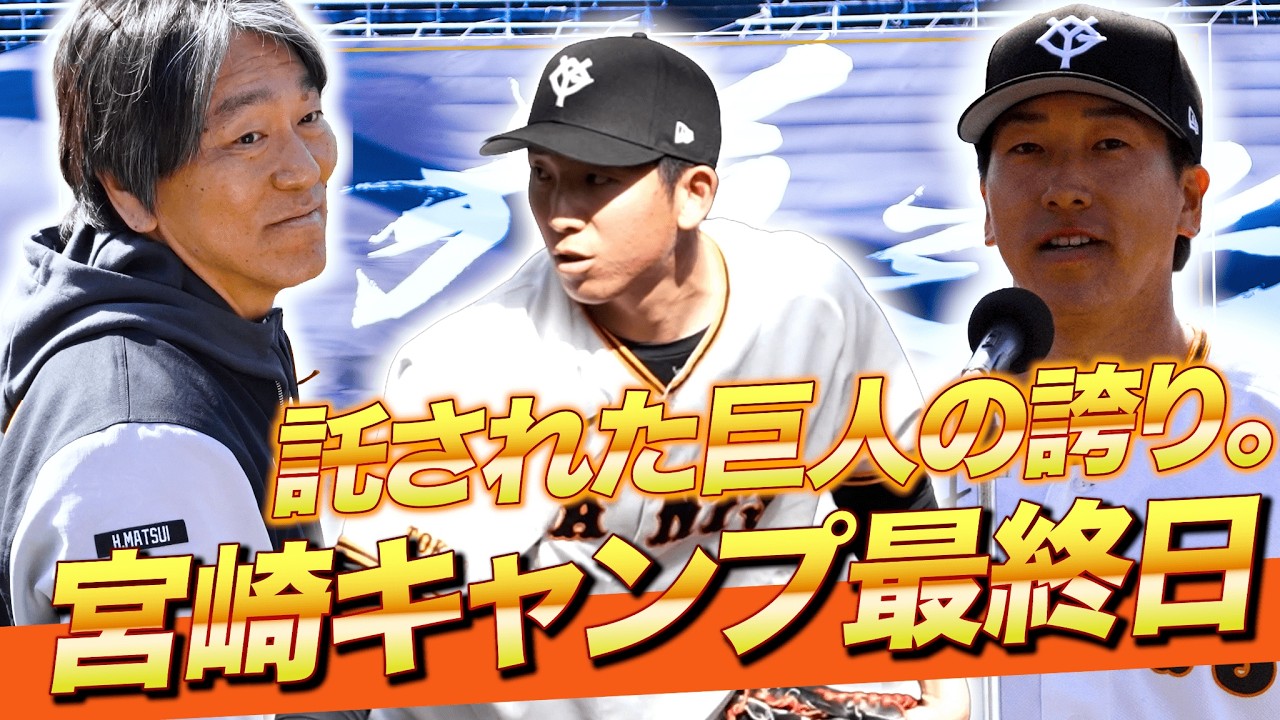 【巨人】宮崎最終日｜受け継がれるジャイアンツの誇り #松井秀喜 #大勢 #ジャイアンツ