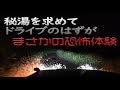 【恐怖体験】秘湯を求めて、道なき道をプラドでゆく！真夏のドライブでまさかの出来事が！
