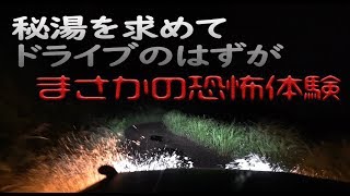 【恐怖体験】秘湯を求めて、道なき道をプラドでゆく！真夏のドライブでまさかの出来事が！