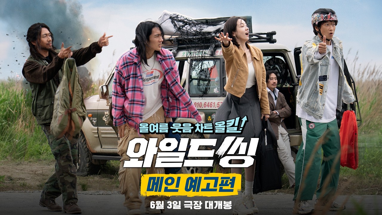 올여름 웃음 차트 올킬 [와일드 씽] 메인 예고편