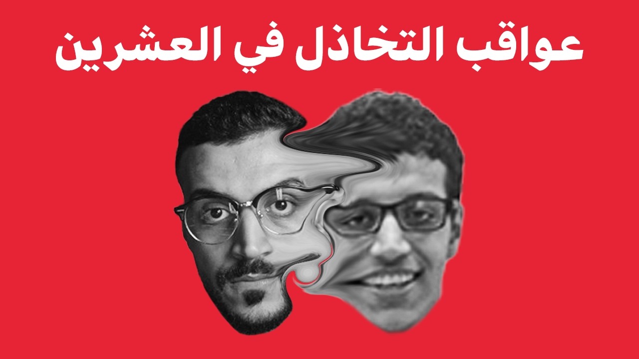 اول نصيحة اذا عمرك 20: لا تمسح السوشيال ميديا !