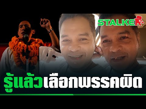 “พี่หลวง” บายใจยิ้มไม่หุบ หลังญาติๆ ที่ภูเก็ตเริ่มตื่น รู้แล้วเลือกพรรคผิด | STALKER