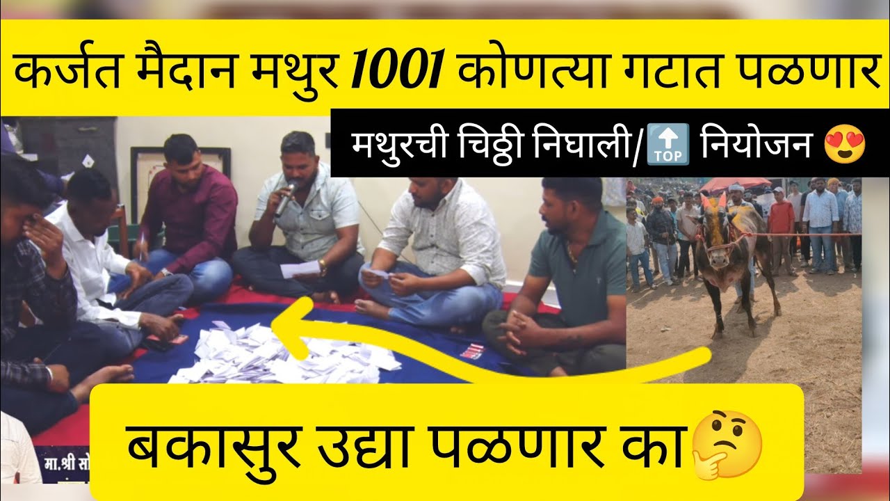 कर्जत मैदान मथुर 1001 कोणत्या गटात पळणार/बकासुर उद्या पळणार  का/मथुरची चिठ्ठी निघाली/🔝 नियोजन 😍
