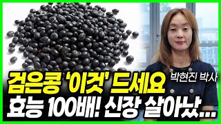 [박사의 비밀] 검은콩 이렇게 드시면 진짜 신장 콩팥에 좋아요! | 박현진 박사| 검은콩의 효능과 부작용 검은콩과 함께 먹으면 보약이 되는 음식 상극인 음식 건강정보