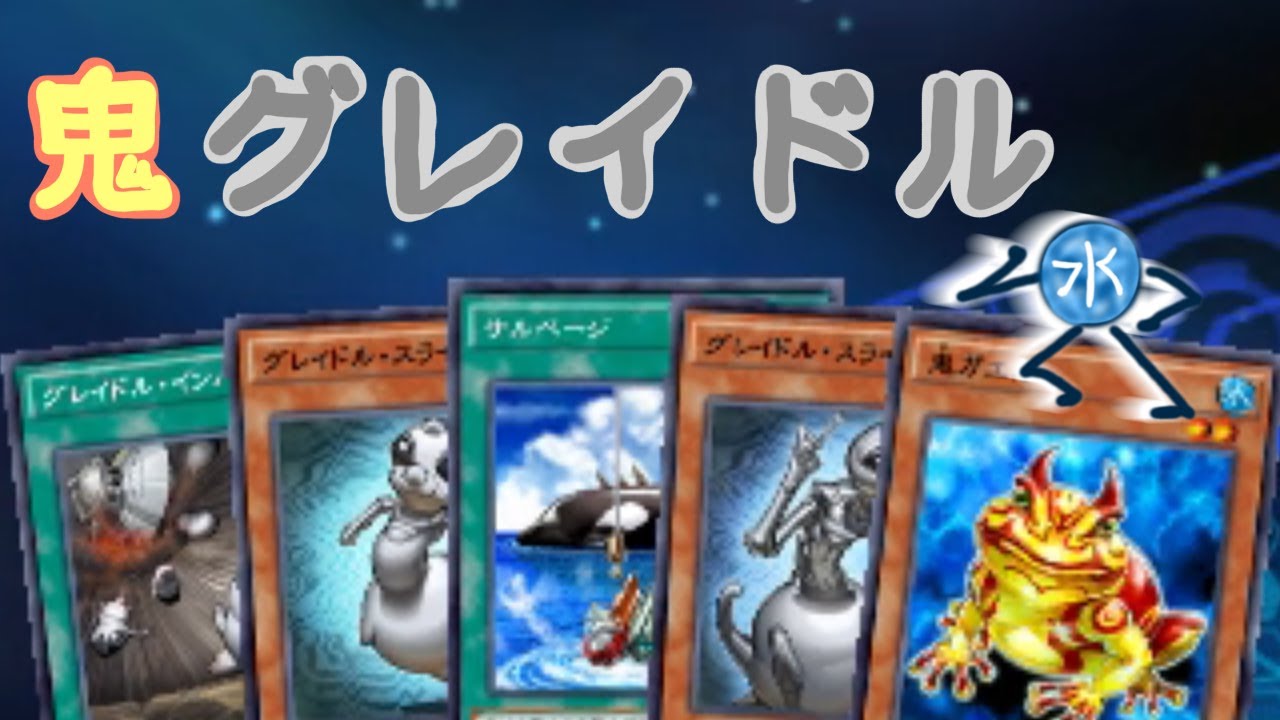 リプレイ集 グレイドル主体で水シンクロデッキ 遊戯王デュエルリンクス Youtube