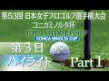【大会第3日目ハイライトPart1】 日本女子プロゴルフ選手権 コニカミノルタ杯