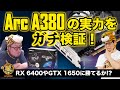 ASRockのIntel Arc A380 Challenger ITX 6GB OC、インテル製GPU搭載グラボの現状性能を徹底レビュー：ジサトラKTU 258