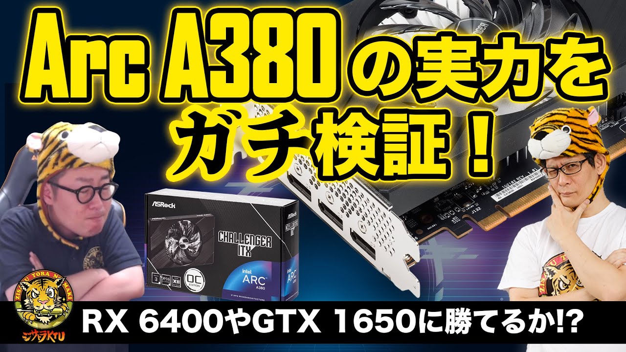 ASRockのIntel Arc A380 Challenger ITX 6GB OC、インテル製GPU搭載