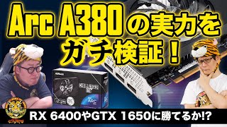 ASRockのIntel Arc A380 Challenger ITX 6GB OC、インテル製GPU搭載グラボの現状性能を徹底レビュー：ジサトラKTU 258