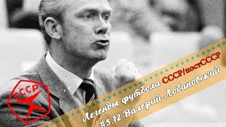 Легенды Футбола: Валерий Лобановский Легенды Футбола: Валерий Лобановский