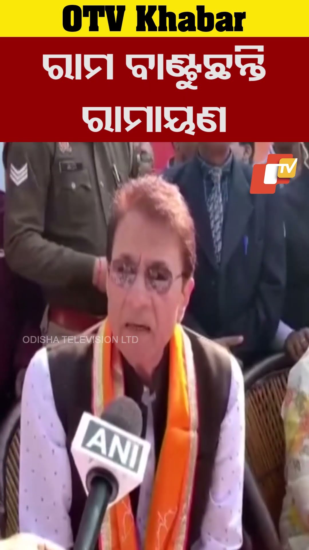 ରାମ ବାଣ୍ଟୁଛନ୍ତି ରାମାୟଣ। ୧୧ଲକ୍ଷ ରାମାୟଣ ପୁସ୍ତକ ବାଣ୍ଟିବେ ଅଭିନେତା ଅରୁଣ ଗୋଭିଲ। #ArunGovil #OTV #OdishaTV