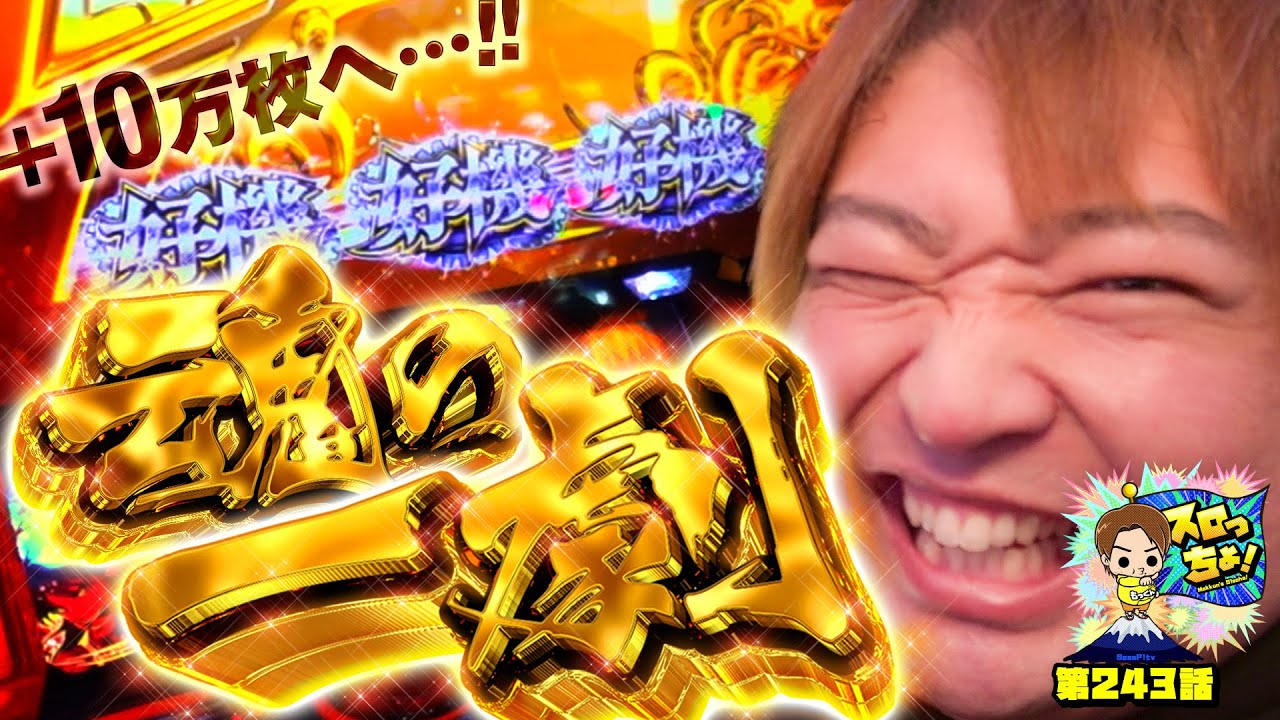 【差枚+10万枚へ】2025年1番勝った台で魅せる“魂の一劇“「スロっちょ！第243話」【からくりサーカス】【パチスロパチンコ】