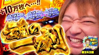 もっくんのスロっちょ！ vol.243