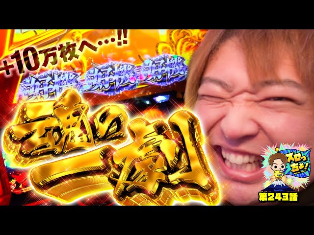 もっくんのスロっちょ！ vol.243