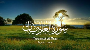 سورة العاديات - القارئ محمد المقيط