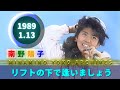 南野陽子🟢21🟠リフトの下で逢いましょう🟣1989-01-13🟣女性アイドル5人🟣陽子・静香・洋子・明菜・法子