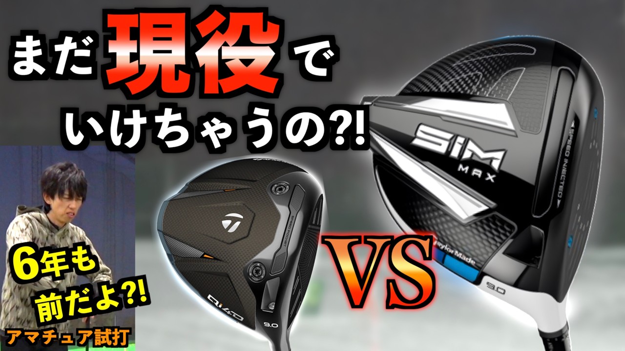 Latest vs. Past Models] Are all TaylorMade clubs the same?! Trying