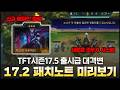 조우자 등장, 신규증강, 신규 태고족 챔피언 등등 17.2 패치노트 미리보기
