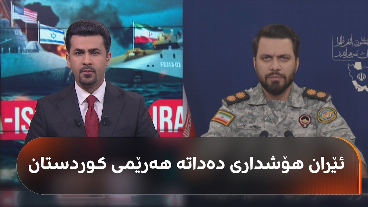 هۆشدارییەکی تووند لە ئێرانەوە بۆ هەرێمی کوردستان: هاوکاریی هێزی دووژمنکار نەکەن!