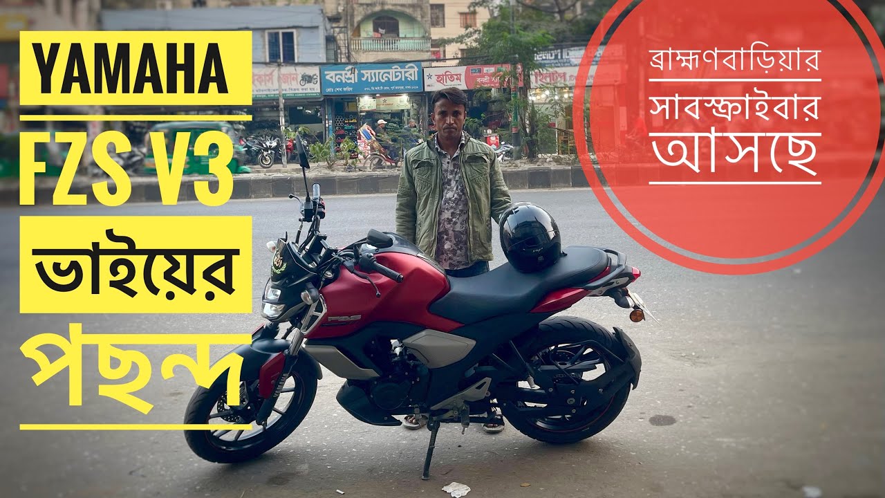 ব্রাহ্মণবাড়িয়া থেকে ভাই আসছে, সেকেন্ডহ্যান্ড কিনে দিলাম FZS V3 