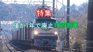 JR貨物 1年で廃止の1089列車 EF66-27号機充当2本含む