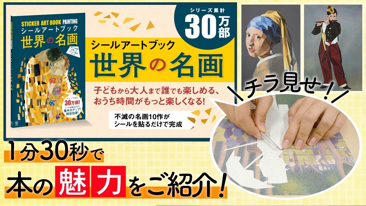 シールアートブック 世界の名画』コンテンツ企画チーム ／著 - YouTube
