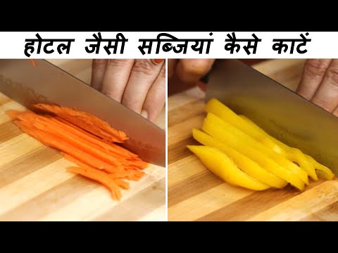 वीडियो: सब्जियां कैसे काटें Cut