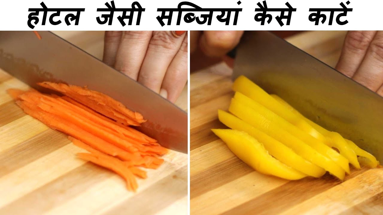 होटल जैसी सब्जियां कैसे काटें | How To Cut Vegetables Like a Chef | Kitchen Tips & Tricks | MintsRecipes