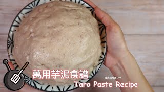 萬用芋泥食譜（電鍋料理） How to make Taro Paste? 