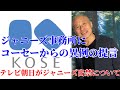 【ジャニーズ事務所】コーセーからの異例の提言&テレビ朝日がジャニーズタレントを出禁⁉︎について。