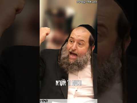 הרב אודי קוטיגרו : אל תיפול בעסקה הזו! 🤝