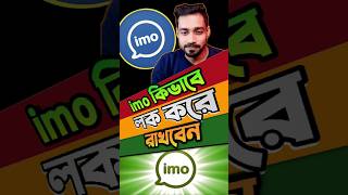 কিভাবে ইমু লক করে রাখবেন | How to imo app lock | ইমু লক করার নিয়ম কি screenshot 5